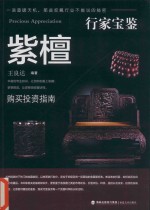 行家宝鉴 紫檀