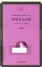 居里夫人自传 全译本