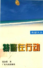 希望文丛 特警在行动