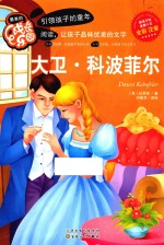 最美的成长乐园 大卫·科波菲尔