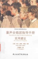 童声合唱团指导手册实用建议