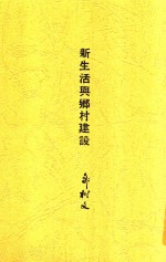 新生活与乡村建设 第4版