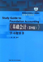 基础会计(第4版)学习指导书