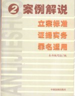 案例解说立案标准 证据实务 罪名适用 2