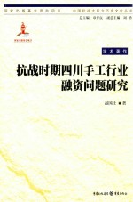 抗战时期四川手工行业融资问题研究