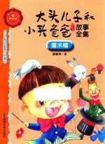 大头儿子和小头爸爸故事全集 魔术帽 美绘版