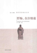 漯河作家精品文库 忏悔,在许慎墓