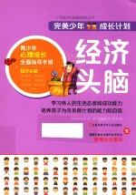 完美少年成长计划丛书 经济头脑