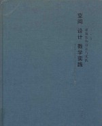 空间设计教学实践 建筑装饰设计与实践