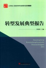 山东省人民政府研究室调研成果2015 转型发展典型报告