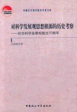 对科学发展观思想根源的历史考察 纪念科学发展观提出10周年