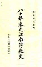 八十年来之江南传教史