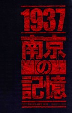 1937南京记忆 日文