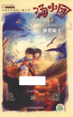 汤小团 2 两汉传奇卷 西楚霸王