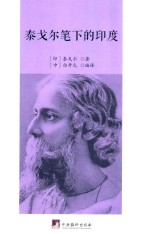 泰戈尔笔下的印度