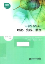 中学生领导力:理论、实践、案例