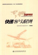 全国高等职业教育快递专业(方向)专业课程推荐教材 快速客户关系管理