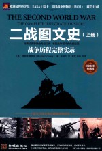 二战图文史 战争历程完整实录 上