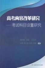 高考内容改革研究 考试科目设置研究