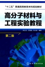 高分子材料与工程实验教程 第2版