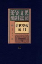 民国文献资料丛编 近代学报汇刊 第58册