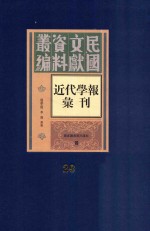 民国文献资料丛编 近代学报汇刊 第20册