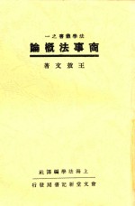 商事法概论 第8版