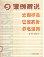 案例解说立案标准 证据实务 罪名适用 5