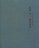 空间设计教学实践 环境空间设计表现与实践