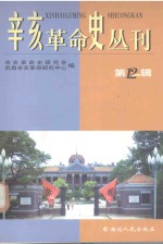 辛亥革命史丛刊 第12辑