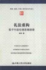 礼法重构 荀子行政伦理思想探索