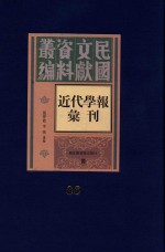 民国文献资料丛编 近代学报汇刊 第86册