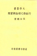 行政学之理论与实际 第2版