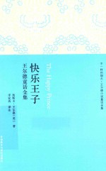 快乐王子 王尔德童话全集
