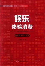 娱乐体验消费 趋势=案例=实战