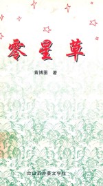 零星草