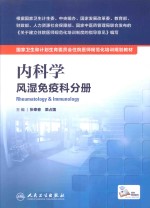 内科学 风湿免疫科分册
