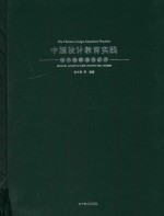 中国设计教育实践 现代建筑装饰设计