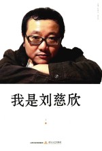 刘慈欣现象观察丛书 我是刘慈欣
