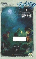 汤小团 3 两汉传奇卷 楚汉争雄