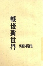 新知识初步丛刊 战后新世界