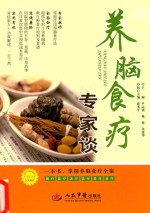 养脑食疗专家谈