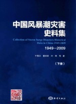 中国风暴潮灾害史料集 1949-2009 下