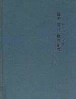 空间设计教学实践 环境空间设计与实践 2