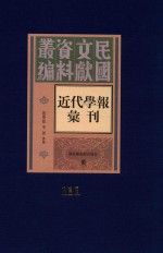 民国文献资料丛编 近代学报汇刊 第111册