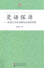 莞语探源 东莞方言语音研究及词语考释