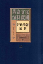 民国文献资料丛编 近代学报汇刊 第14册