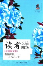 读者文摘精华 原创暖文版 有些伤害,有伤还有爱