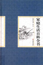 家庭生活百科全书 第3卷