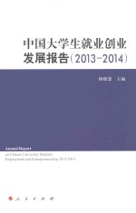 中国大学生就业创业发展报告 2013-2014